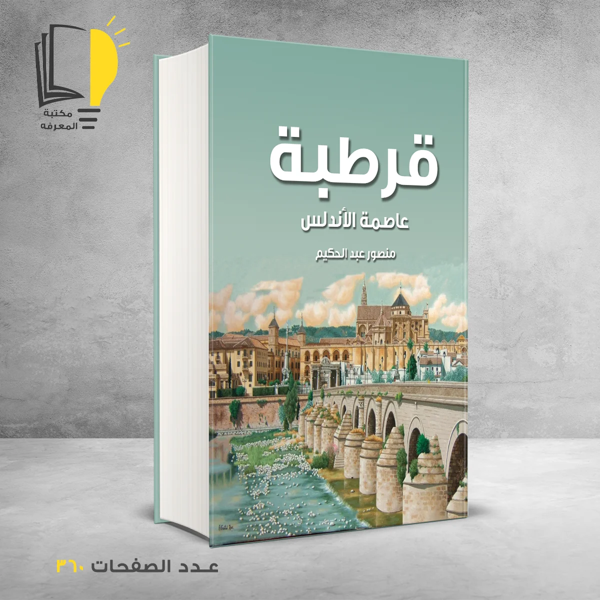 قرطبة عاصمة الأندلس منصور عبد الحكيم