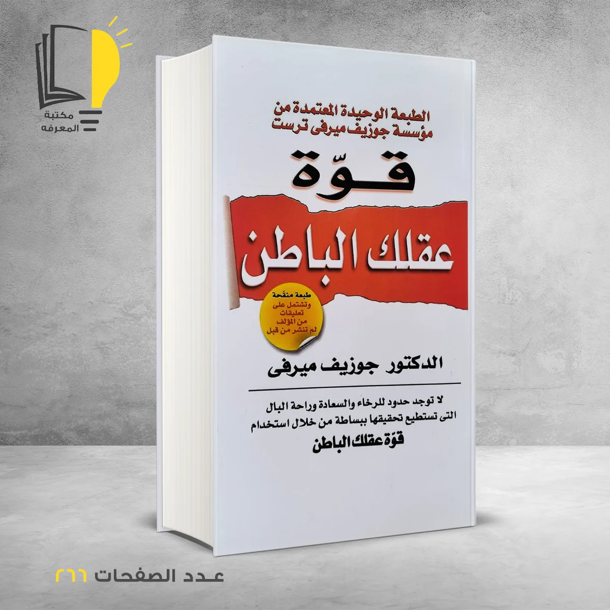 قوة العقل الباطن جوزيف ميرفى