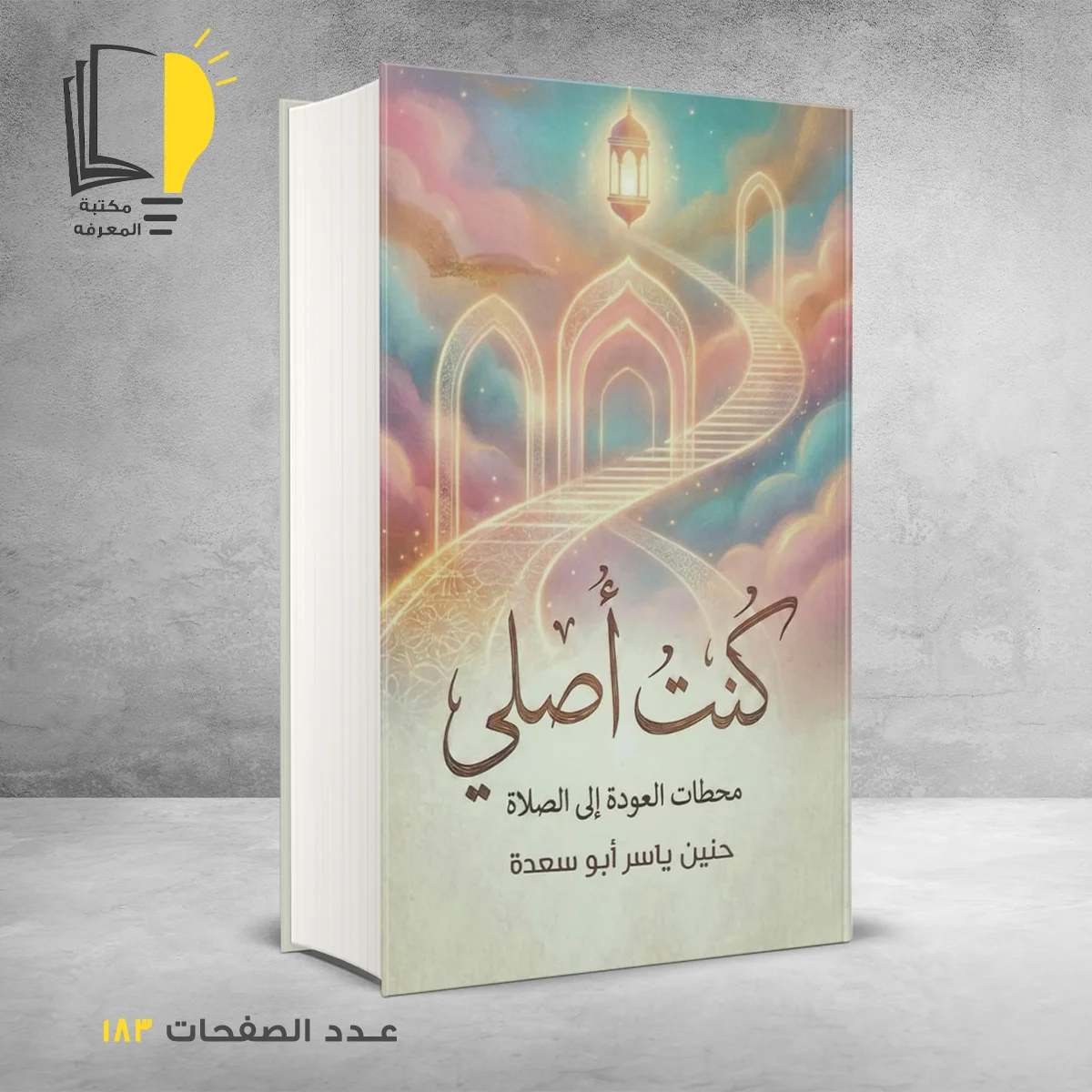 كنت أصلى محطات العودة الى الصلاة حنين ياسر ابو سعدة