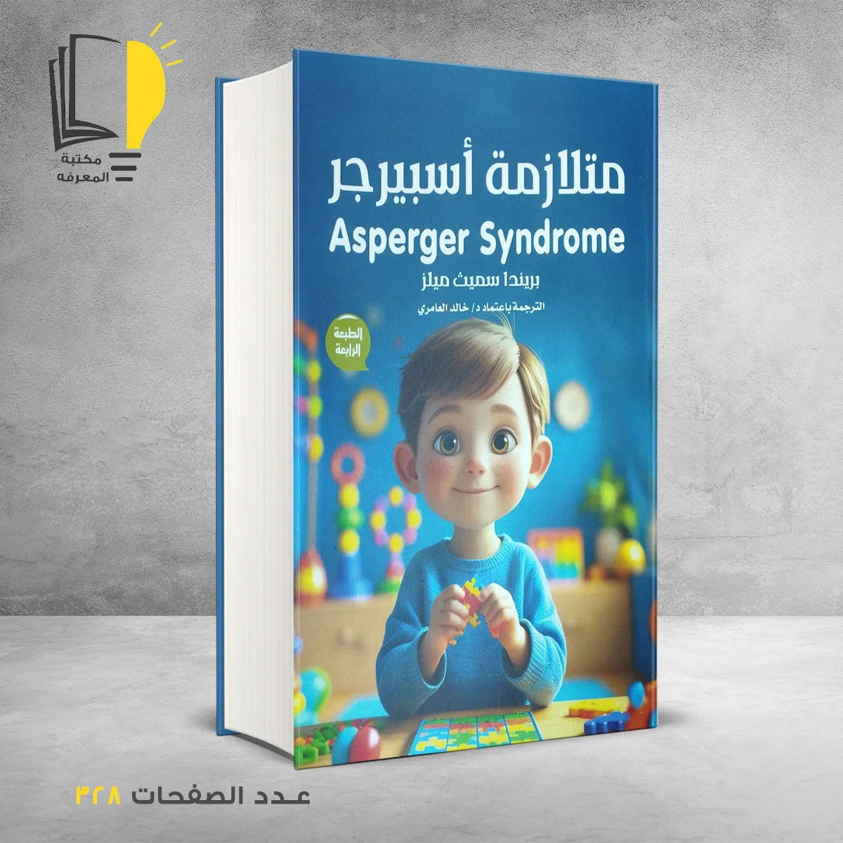 متلازمة أسبيرجر بريندا سميث ميلز