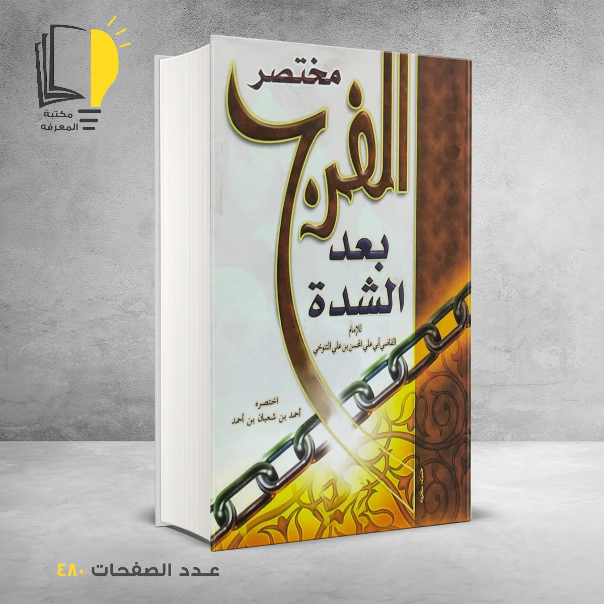 مختصر الفرج بعد الشدة للأمام القاضي أبي علي التنوخي