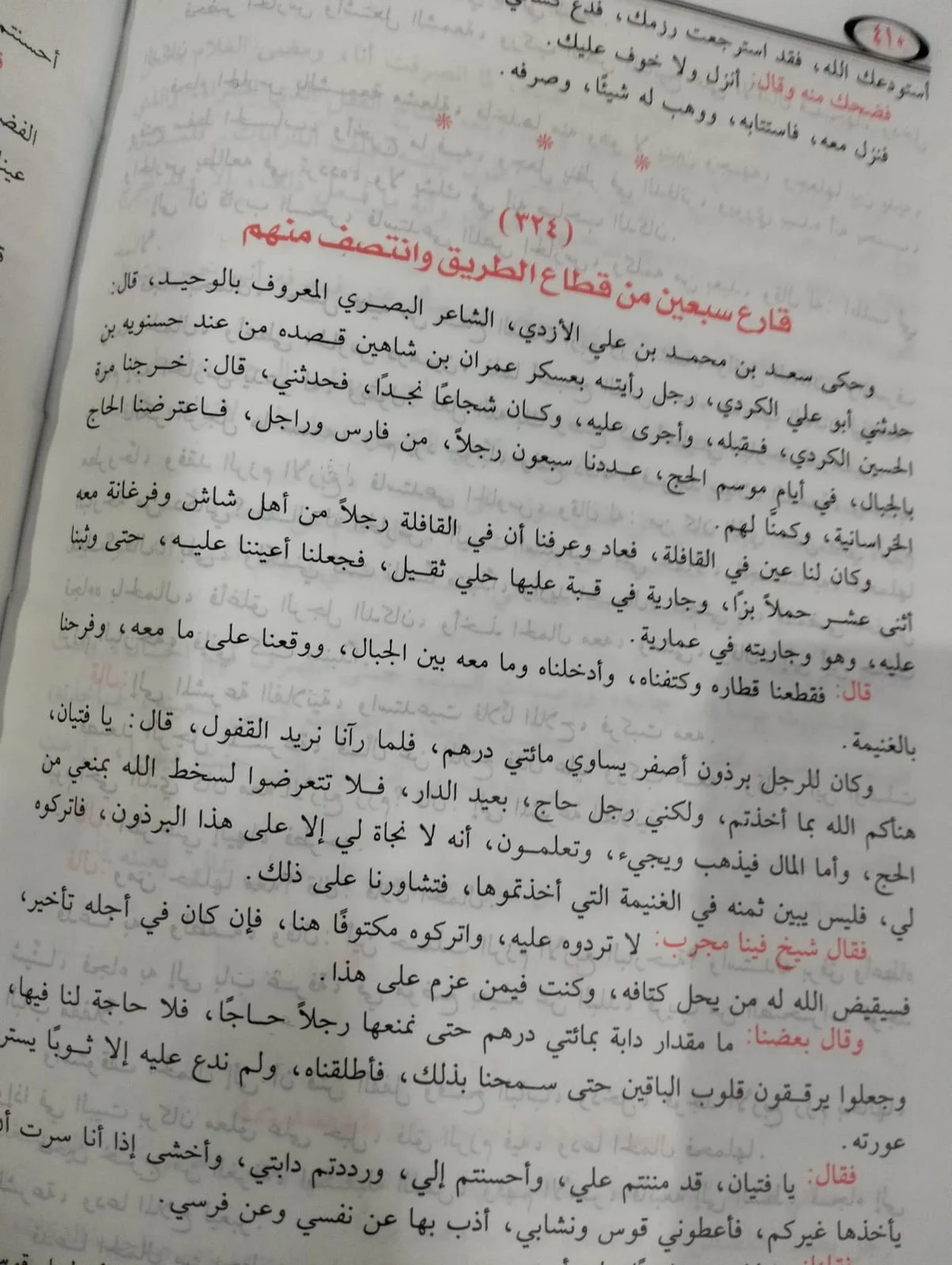 مختصر الفرج بعد الشدة للأمام القاضي أبي علي التنوخي - الصورة 2