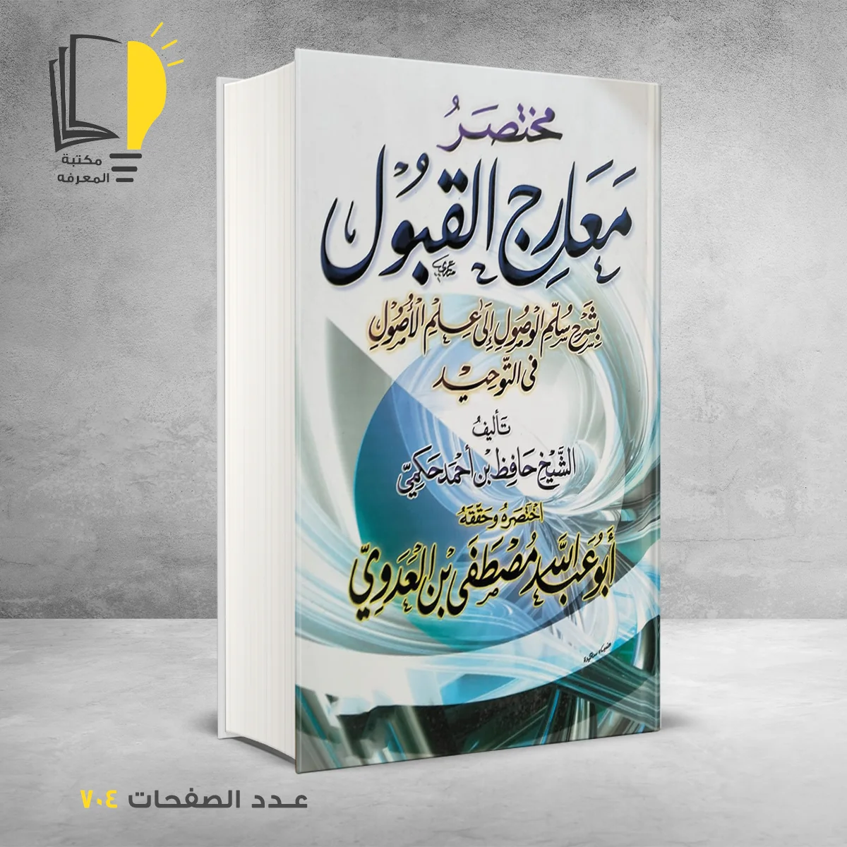 مختصر معارج القبول الشيخ حافظ بن أحمد حكمي