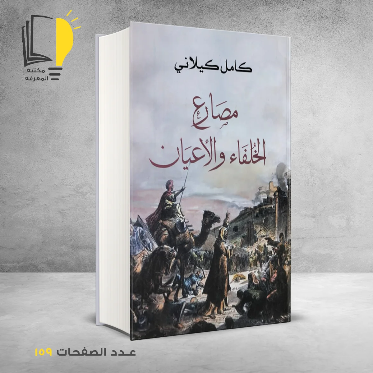 مصارع الخلفاء والأعيان كامل كيلاني