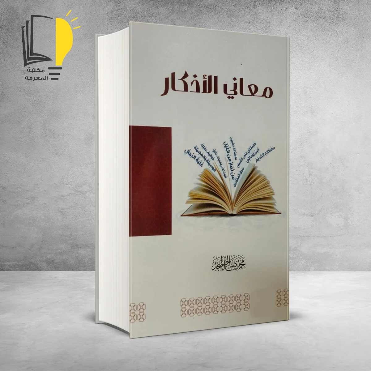 معاني الأذكار محمد صالح