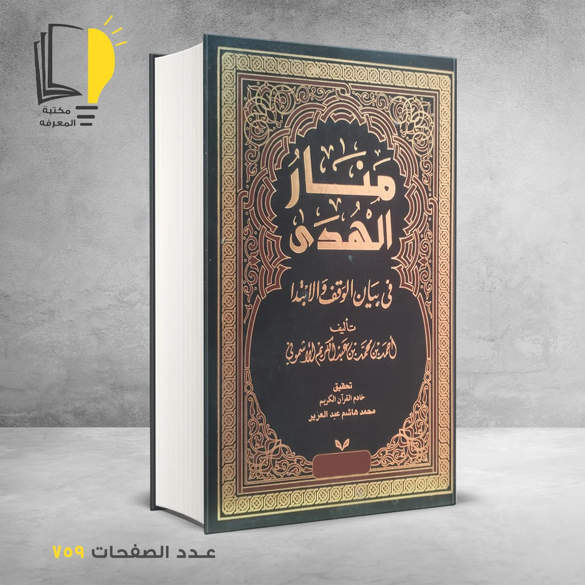 منار هدى أحمد بن محمد الأشموني