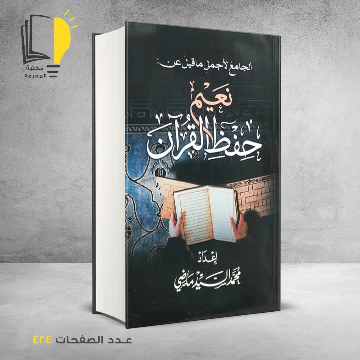 نعيم حفظ القران الكريم محمد السيد ماضى