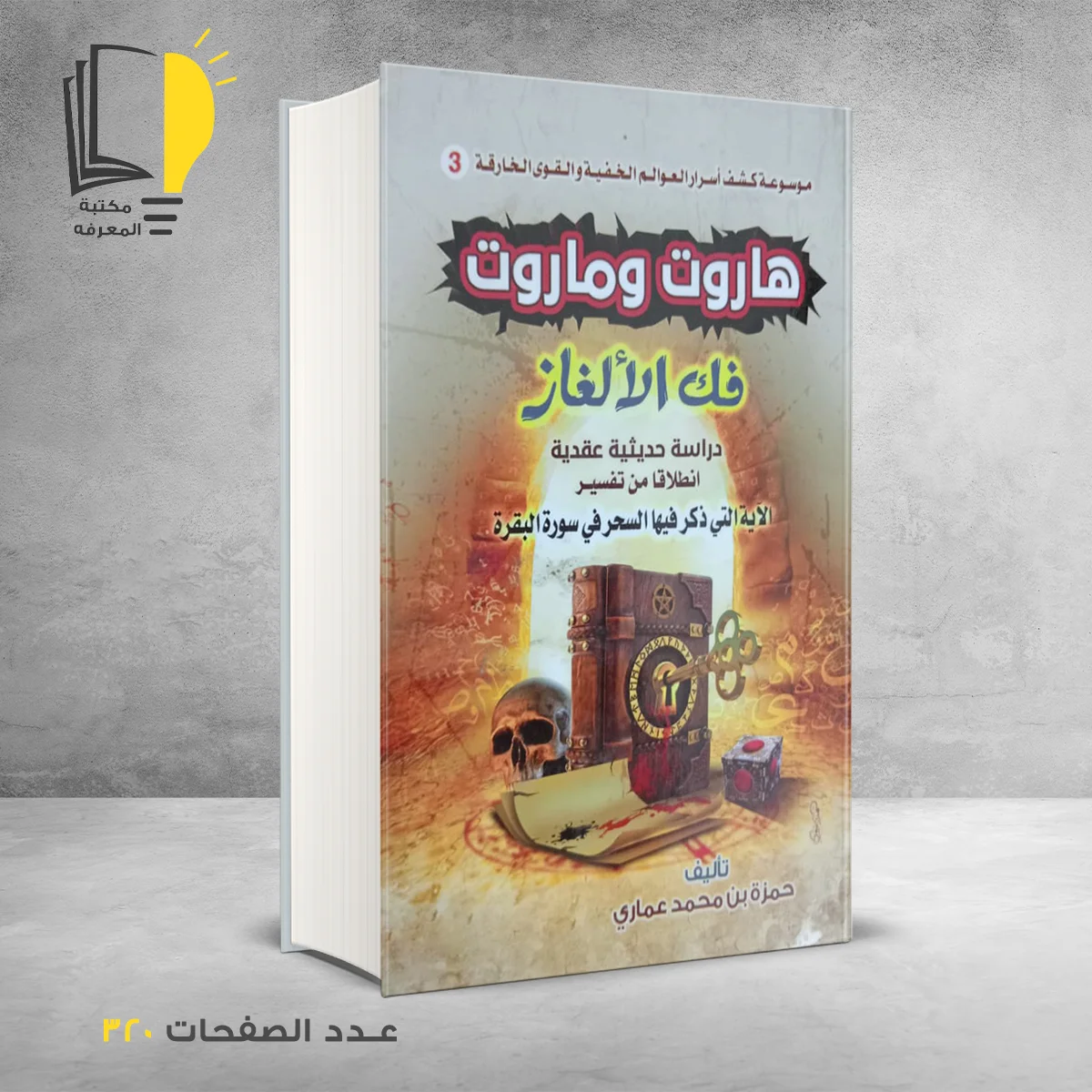 هاروت وماروت حمزة بن محمد عماري
