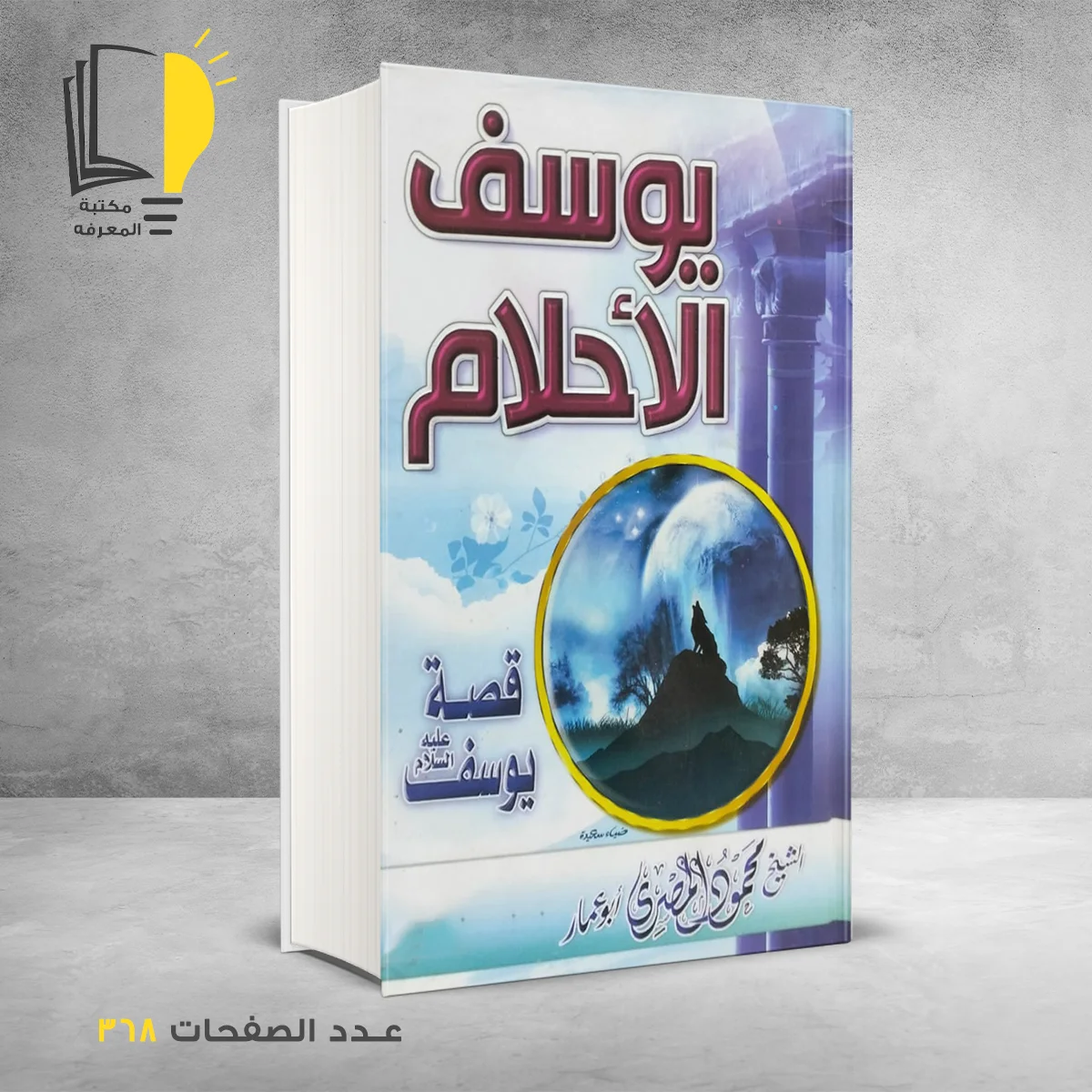 يوسف الأحلام الشيخ محمود المصرى