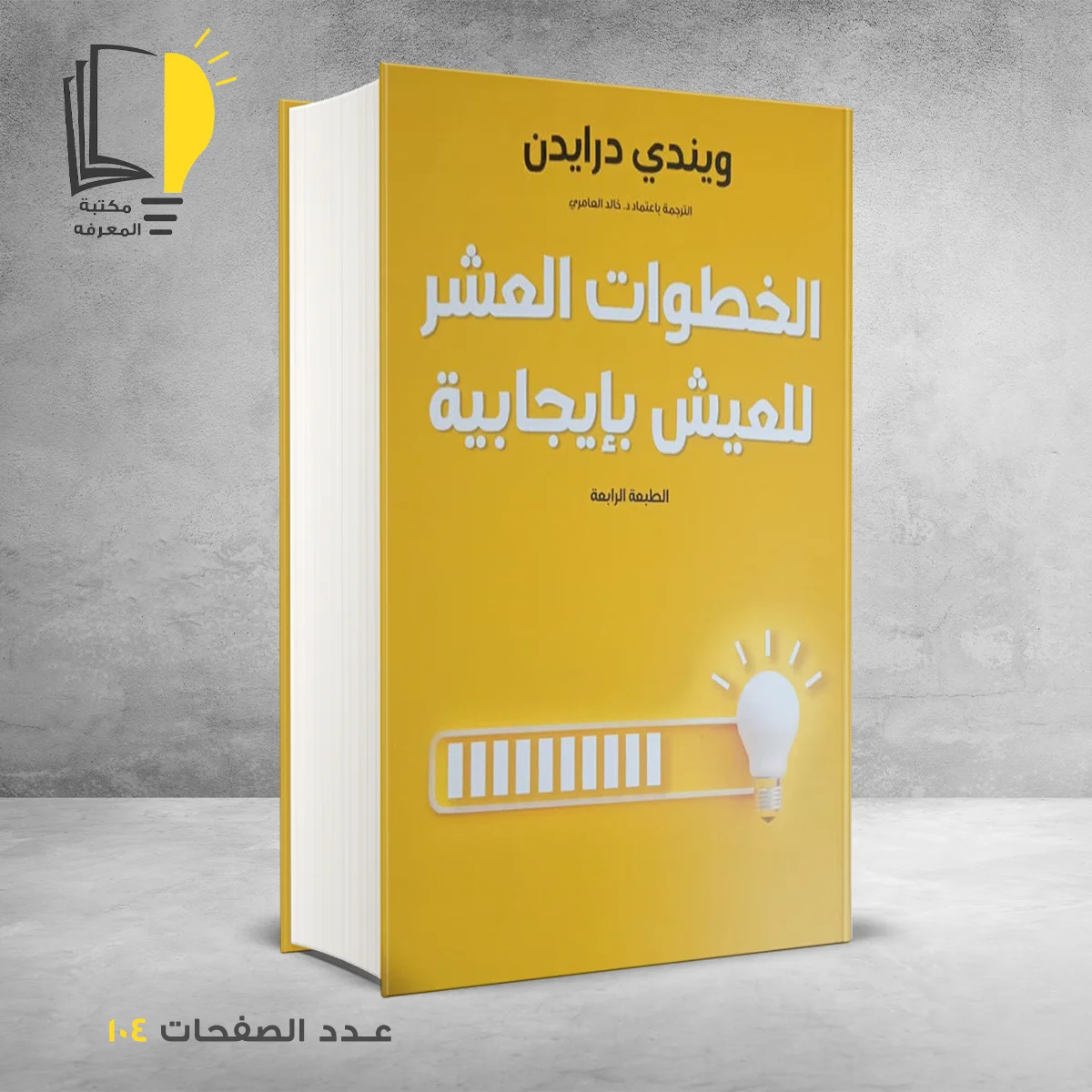 الخطوات العشر للعيش بايجابية ويندي درايدن