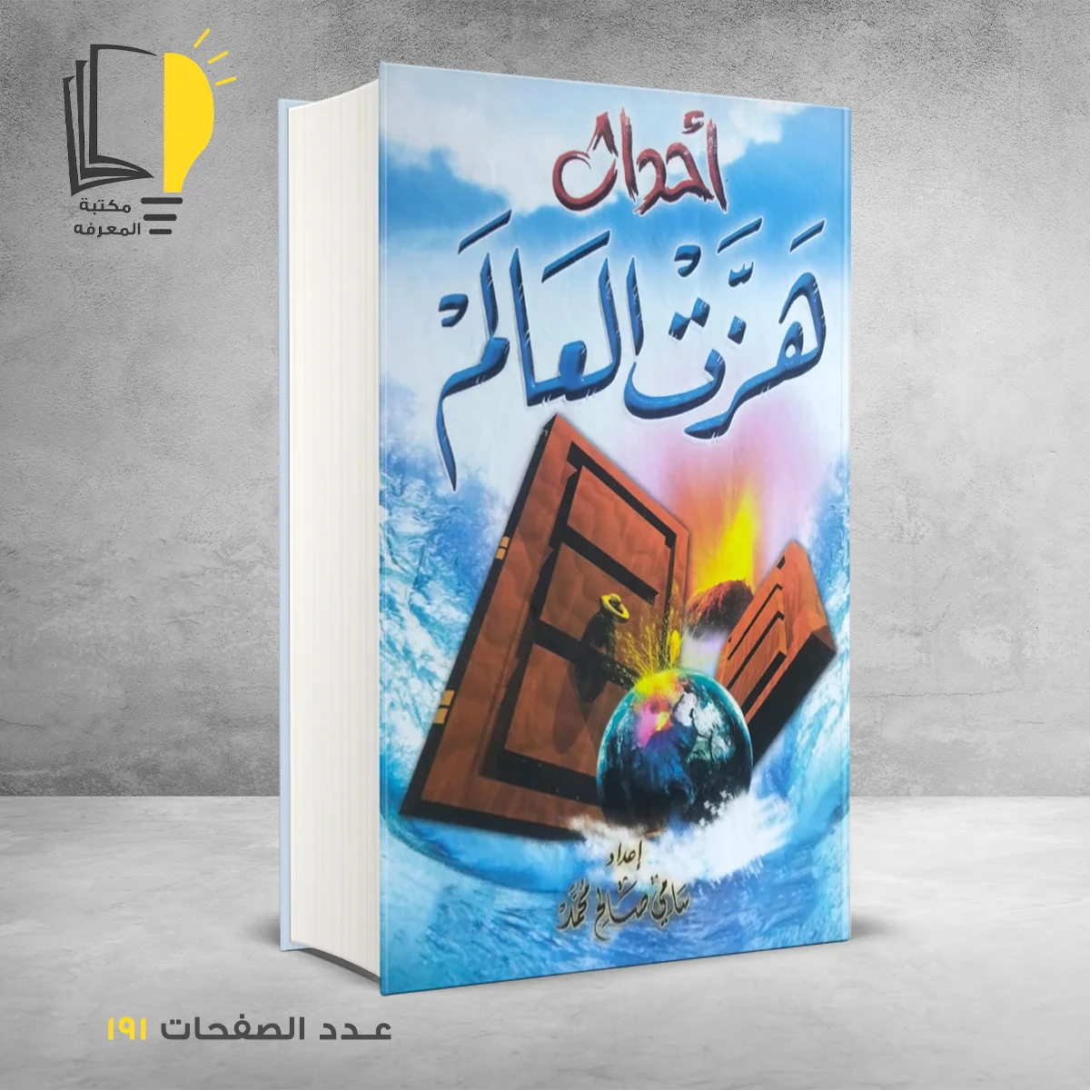 أحداث هزت العالم 1 &ndash; وصل حديثأ &ndash; مـــكـــتــبــة الــمــعــرفــة