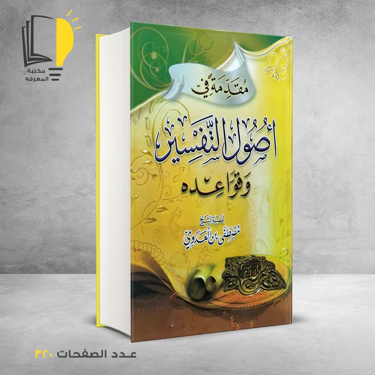 أصول التفسير وقواعده 2 &ndash; وصل حديثأ &ndash; مـــكـــتــبــة الــمــعــرفــة