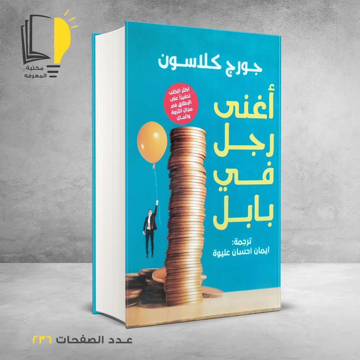 أغنى رجل في بابل جورج كلاسون