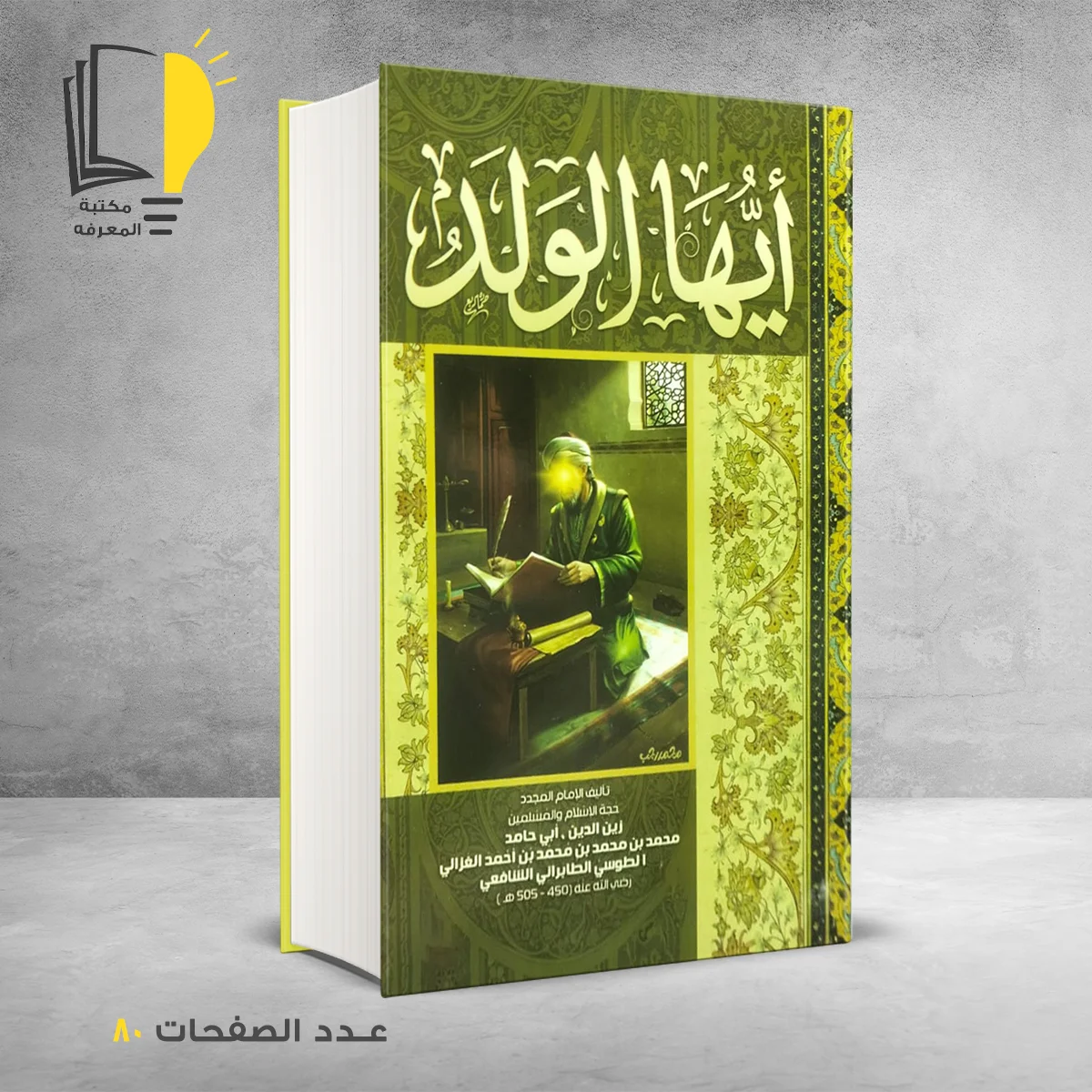 أيها الولد 1 &ndash; وصل حديثأ &ndash; مـــكـــتــبــة الــمــعــرفــة