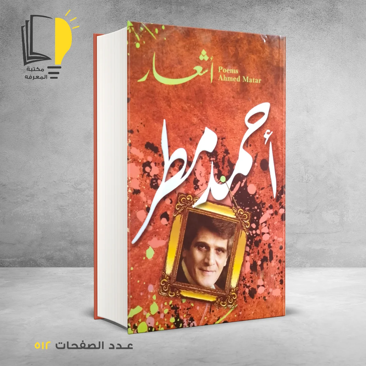 اشعار أحمد مطر 1 &ndash; وصل حديثأ &ndash; مـــكـــتــبــة الــمــعــرفــة