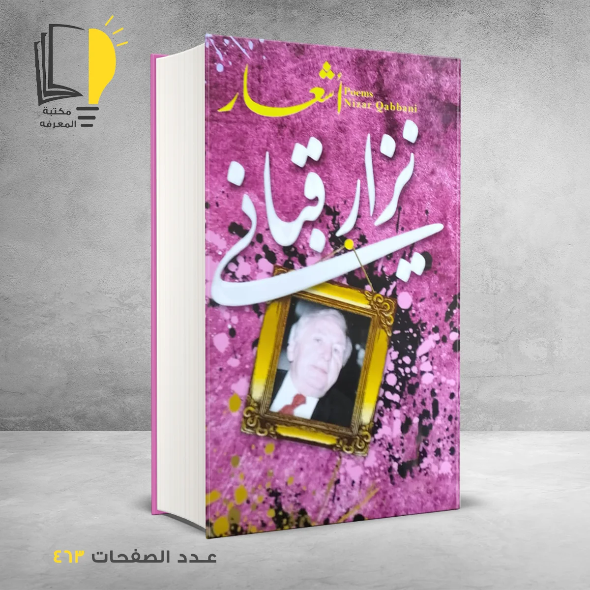 اشعار نزار قباني &ndash; وصل حديثأ &ndash; مـــكـــتــبــة الــمــعــرفــة