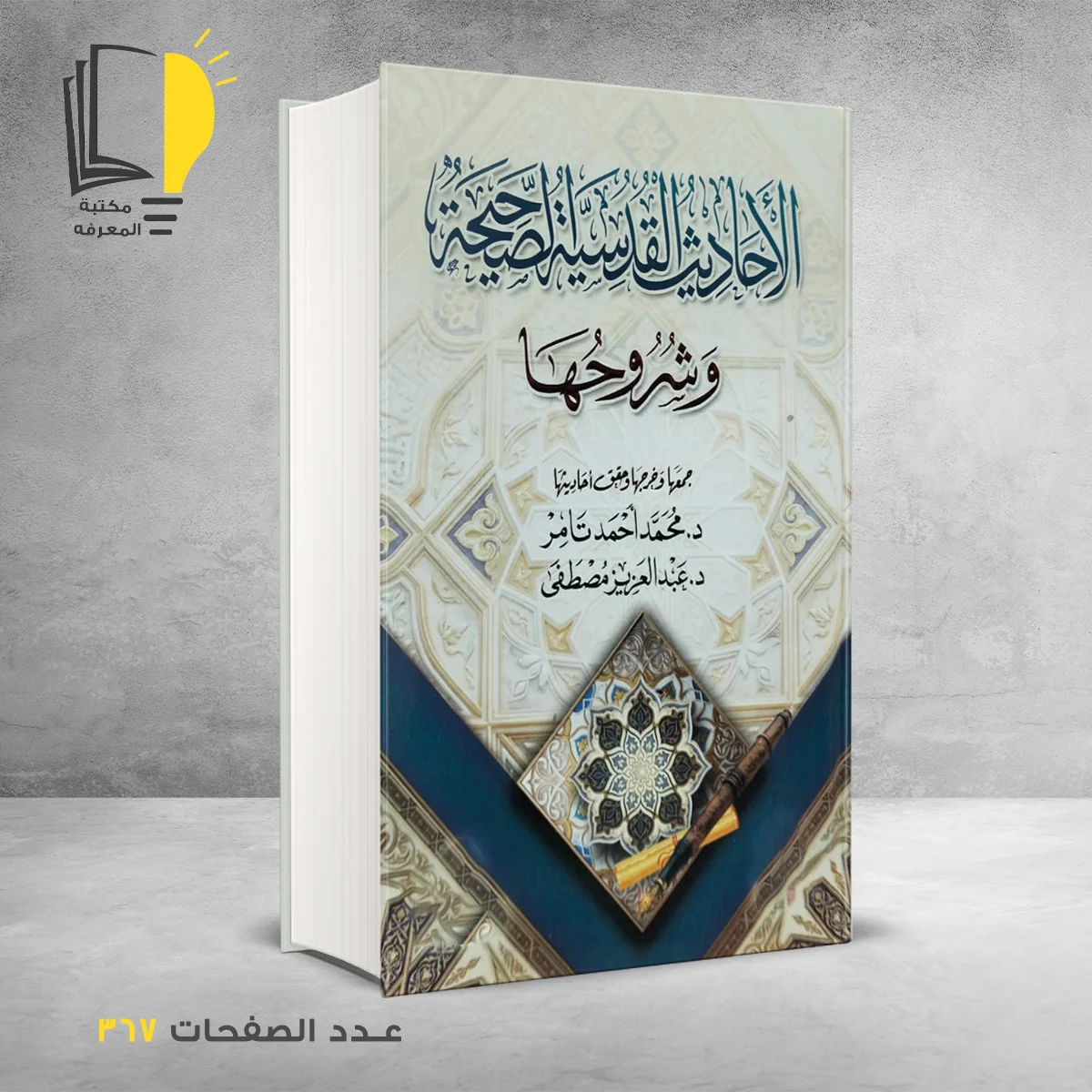 الأحاديث القدسية الصحيحة 1 &ndash; وصل حديثأ &ndash; مـــكـــتــبــة الــمــعــرفــة