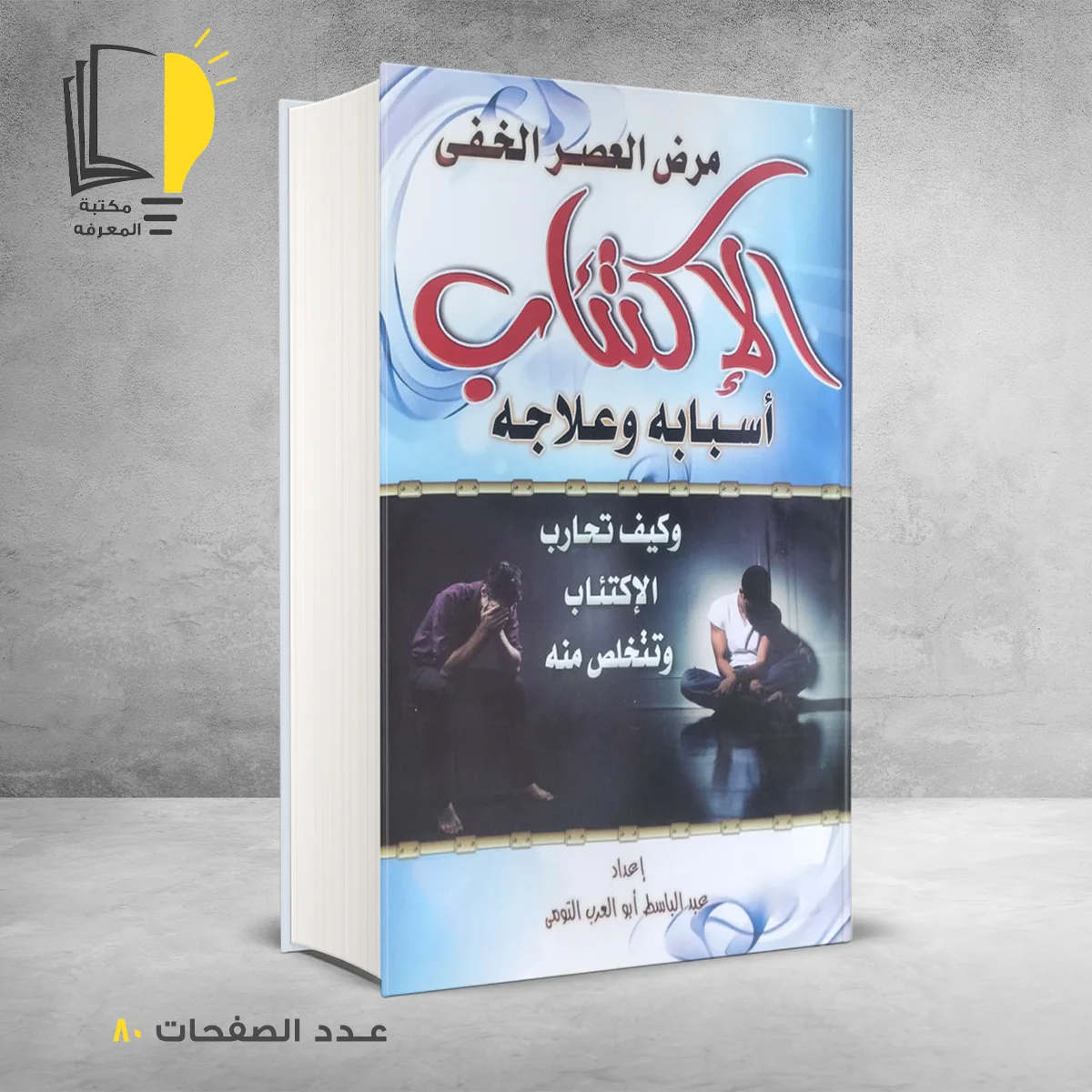 الأكتئاب أسبابة وعلاجه عبد الباسط التومي