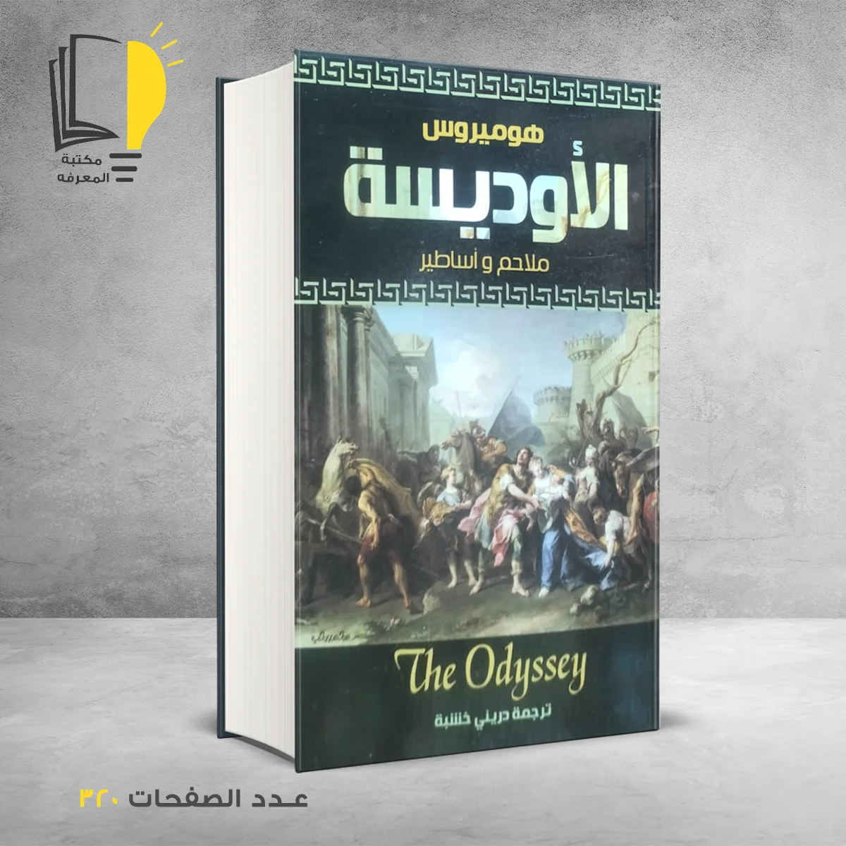 الأوديسة ملاحم وأساطير هوميروس