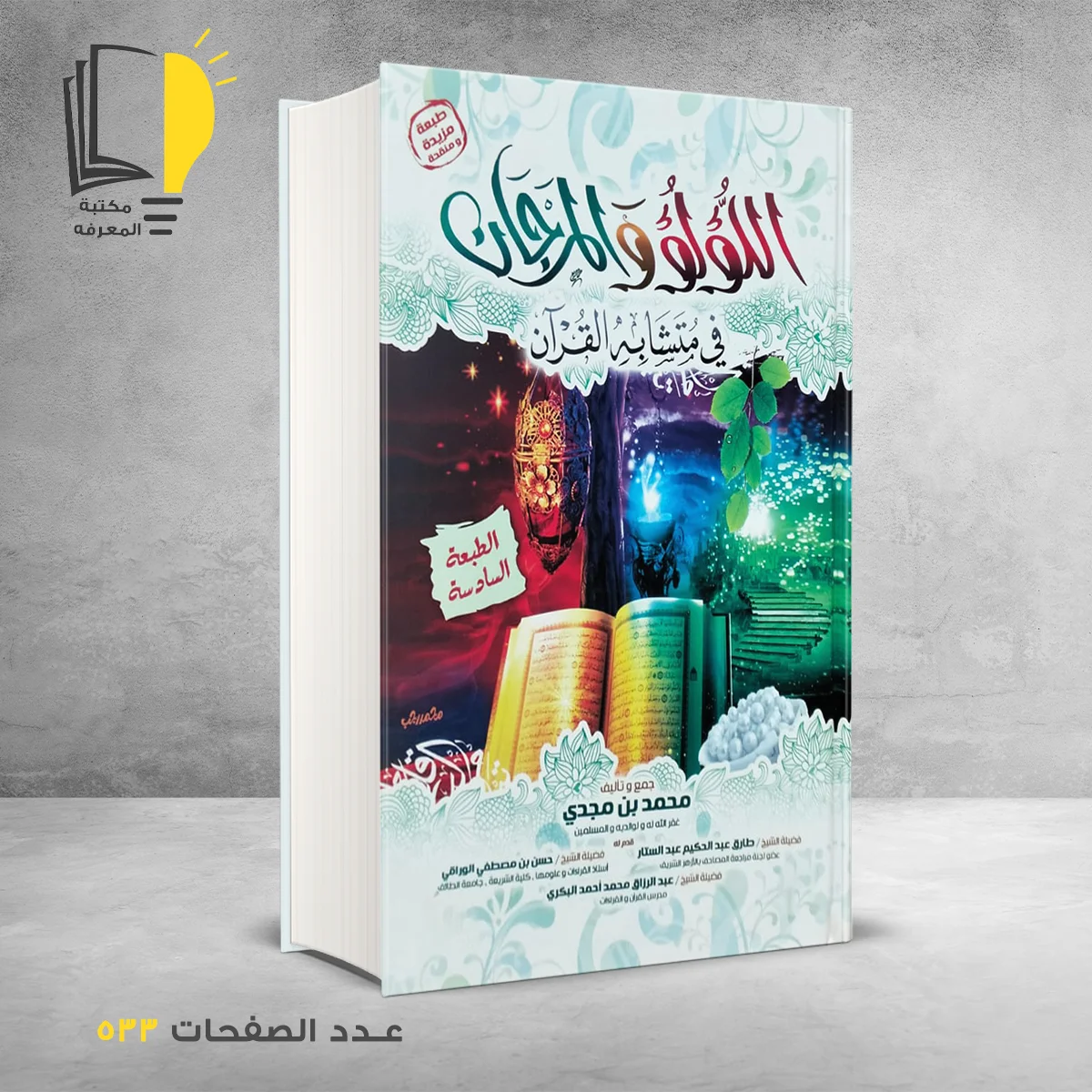 الؤلؤ و المرجان 1 &ndash; وصل حديثأ &ndash; مـــكـــتــبــة الــمــعــرفــة