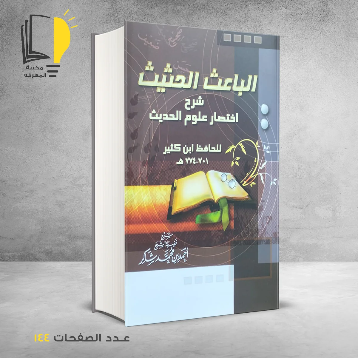 الباعث الحثيث للحافظ ابن كثير