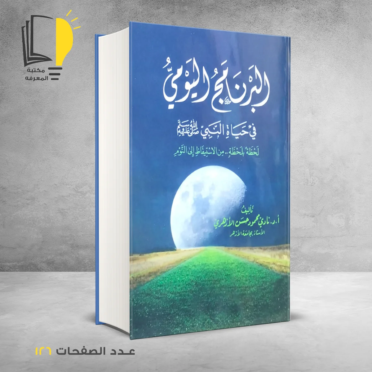 البرنامج اليومي 1 &ndash; السيرة النبوية &ndash; مـــكـــتــبــة الــمــعــرفــة