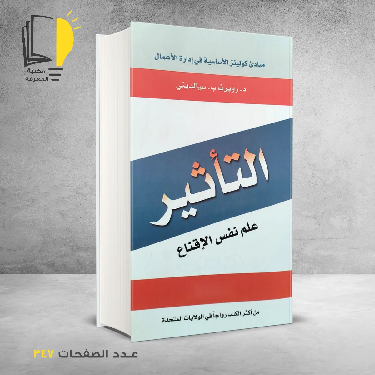 التأثير علم النفس الاقناع د روبرت ب سيالديني
