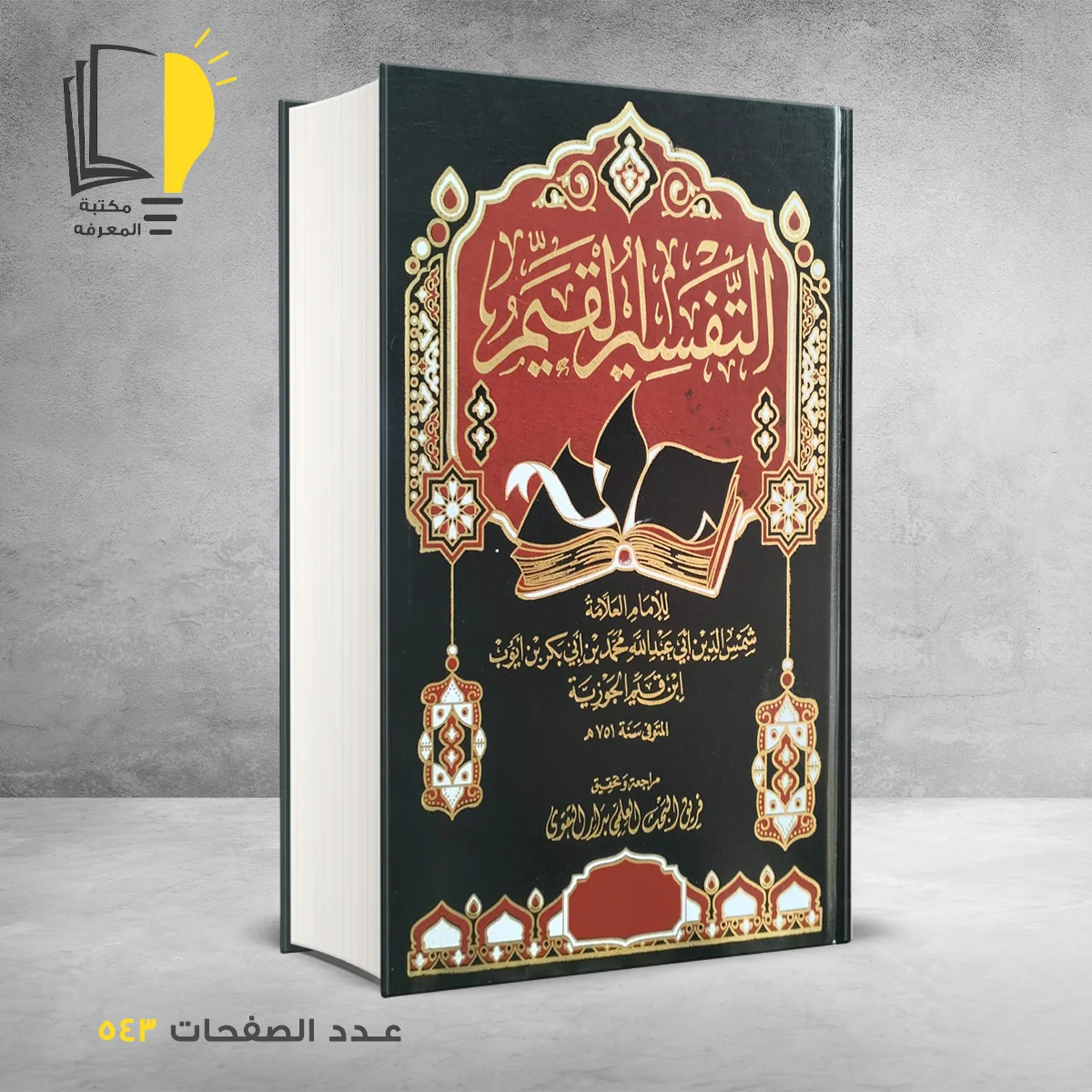 التفسير القيم ابن قيم الجوزية