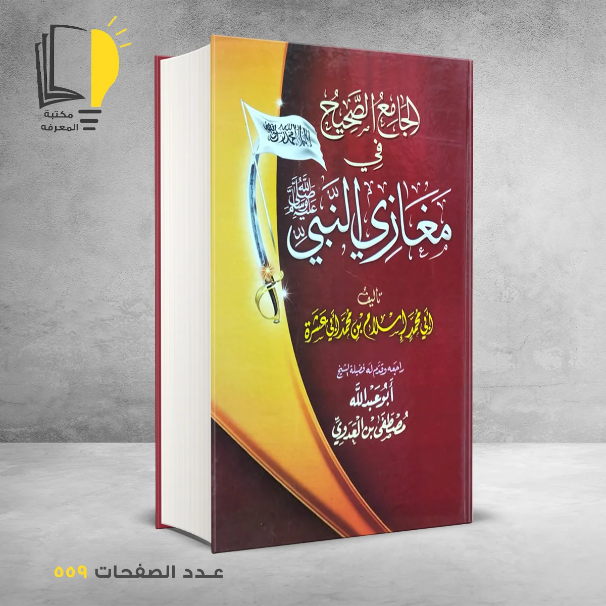 الجامع الصحيح في مغازي النبي 1 &ndash; السيرة النبوية &ndash; مـــكـــتــبــة الــمــعــرفــة