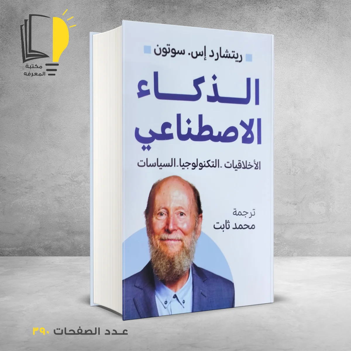 الذكاء الاصطناعي ريتشارد إس سوتون