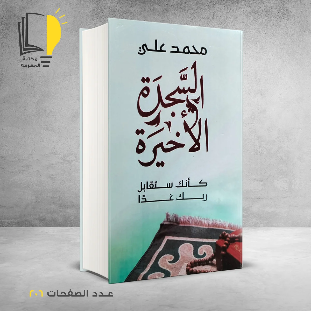 السجدة الأخيرة 1 &ndash; وصل حديثأ &ndash; مـــكـــتــبــة الــمــعــرفــة