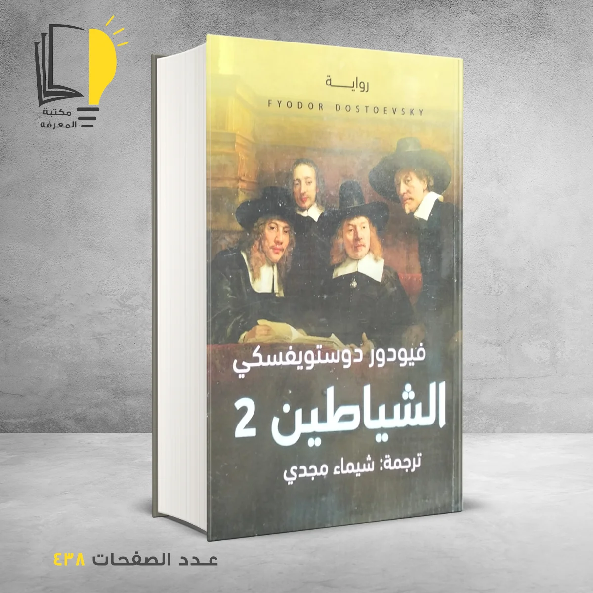 الشياطين 2 فيودور دوستويفسكي