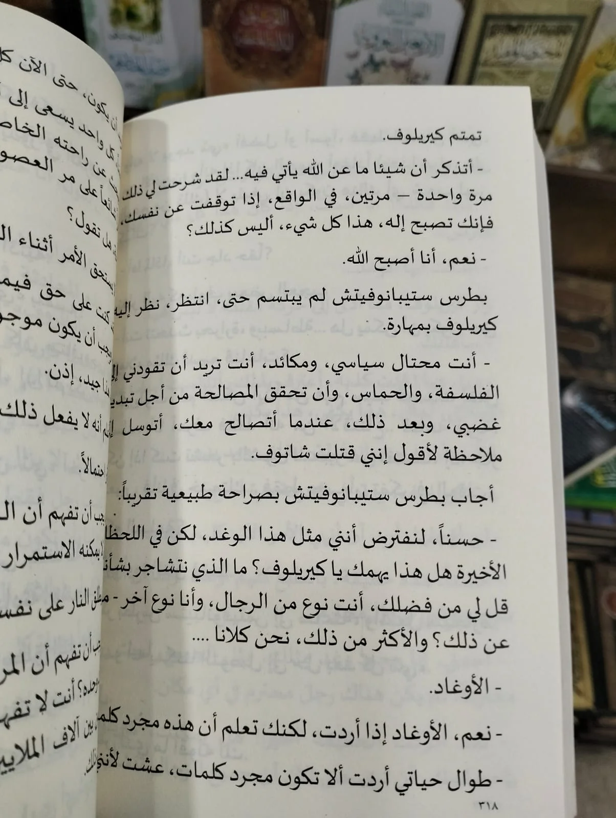 الشياطين 2 فيودور دوستويفسكي - الصورة 2