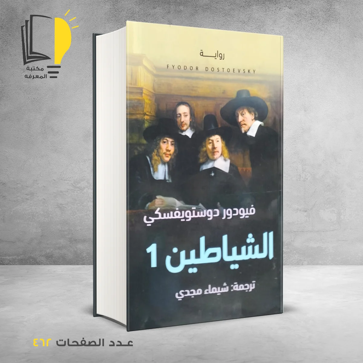 الشياطين 1 فيودور دوستويفسكي