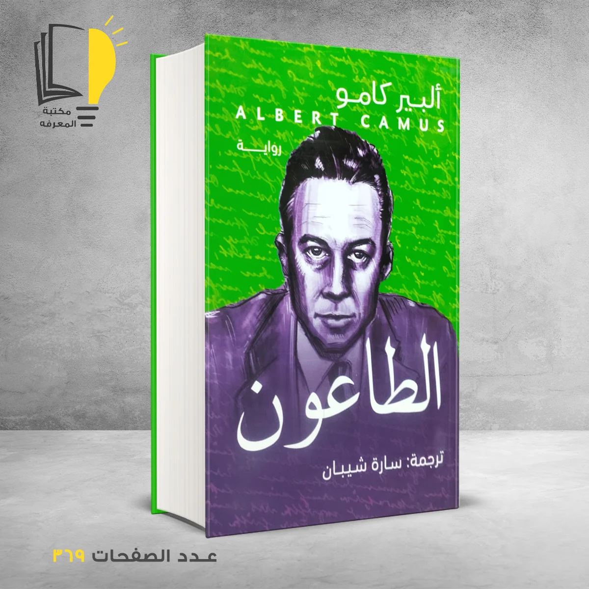 الطاعون ألبير كامو