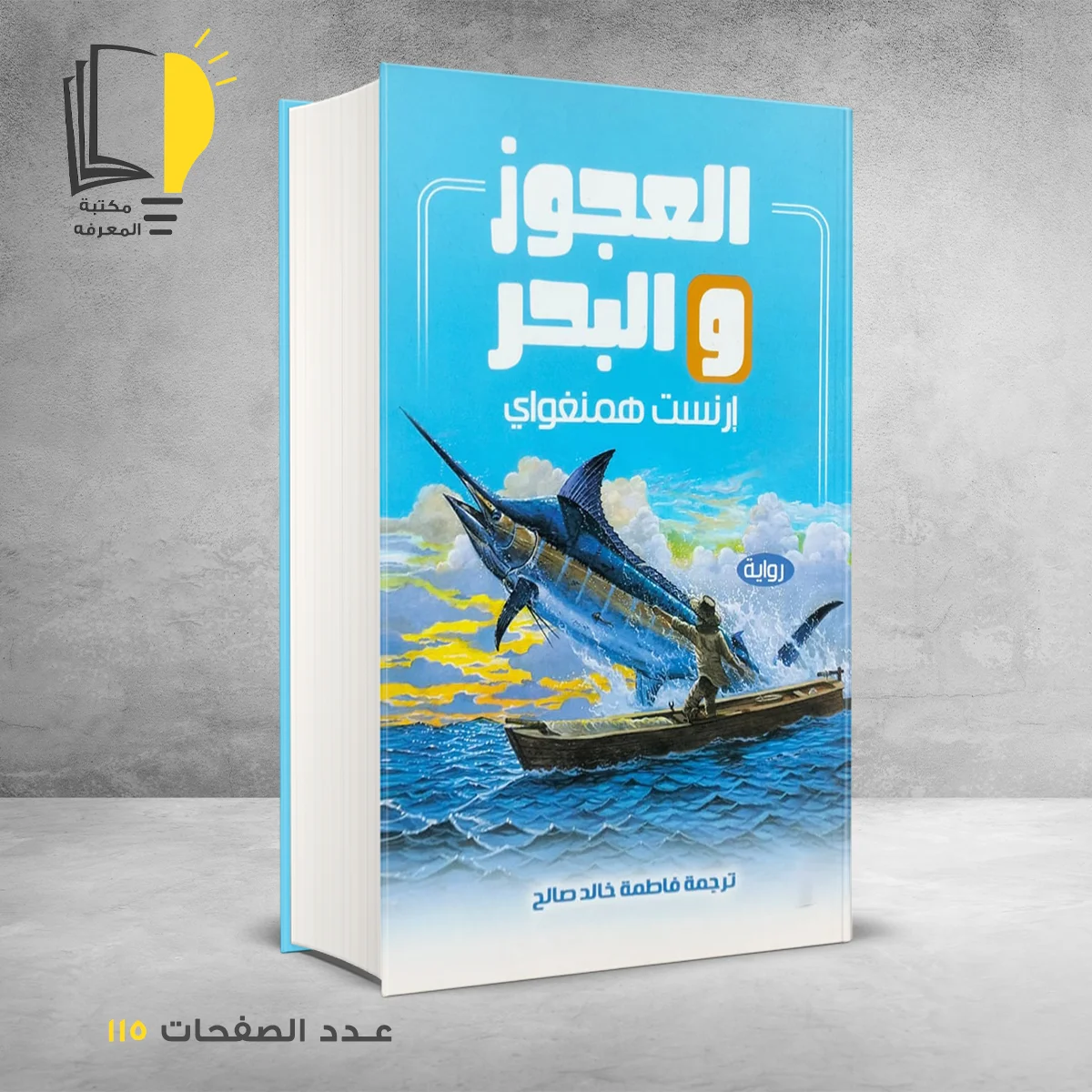 العجوز والبحر إرنست همنغواي