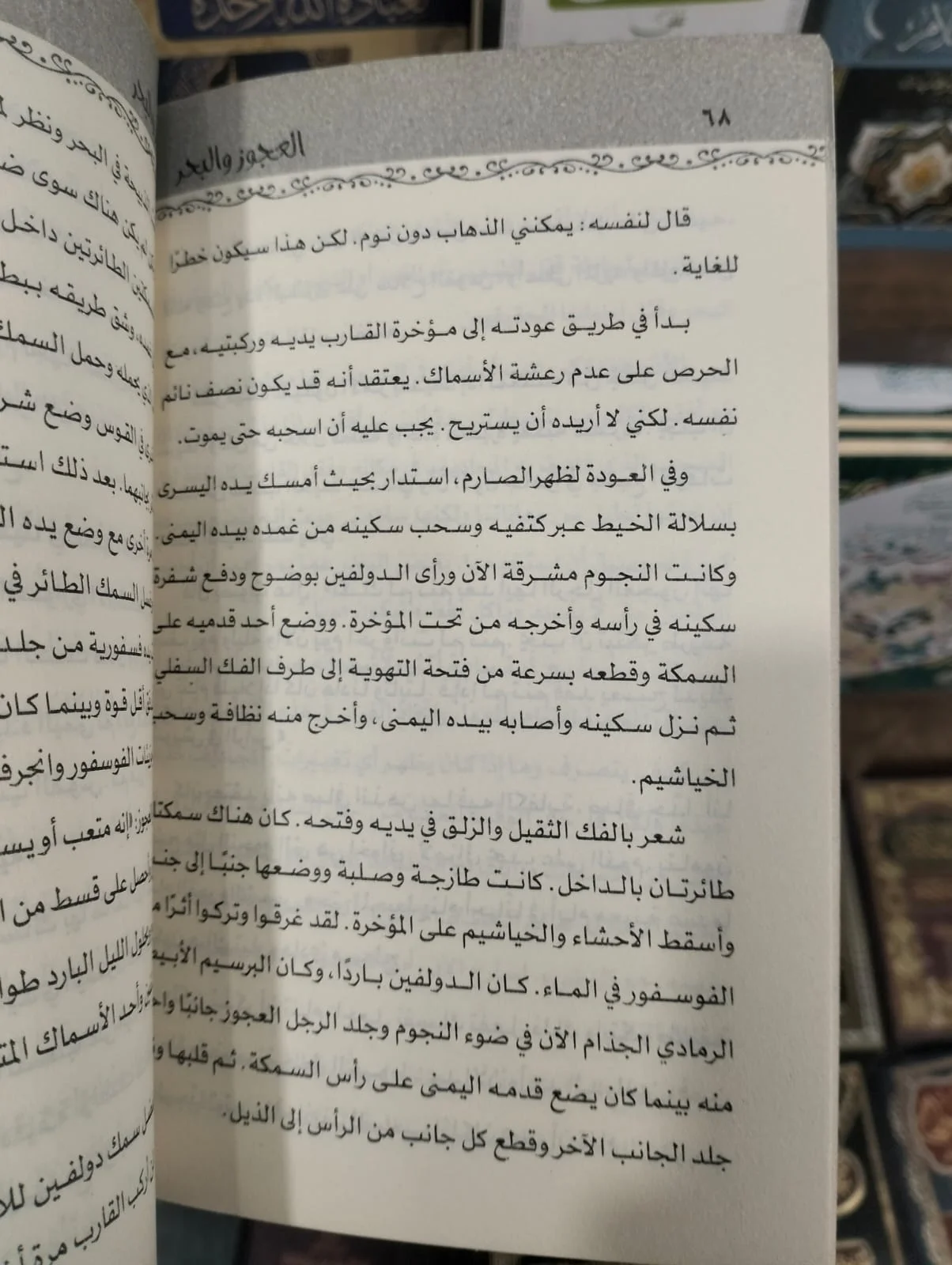العجوز والبحر إرنست همنغواي - الصورة 2