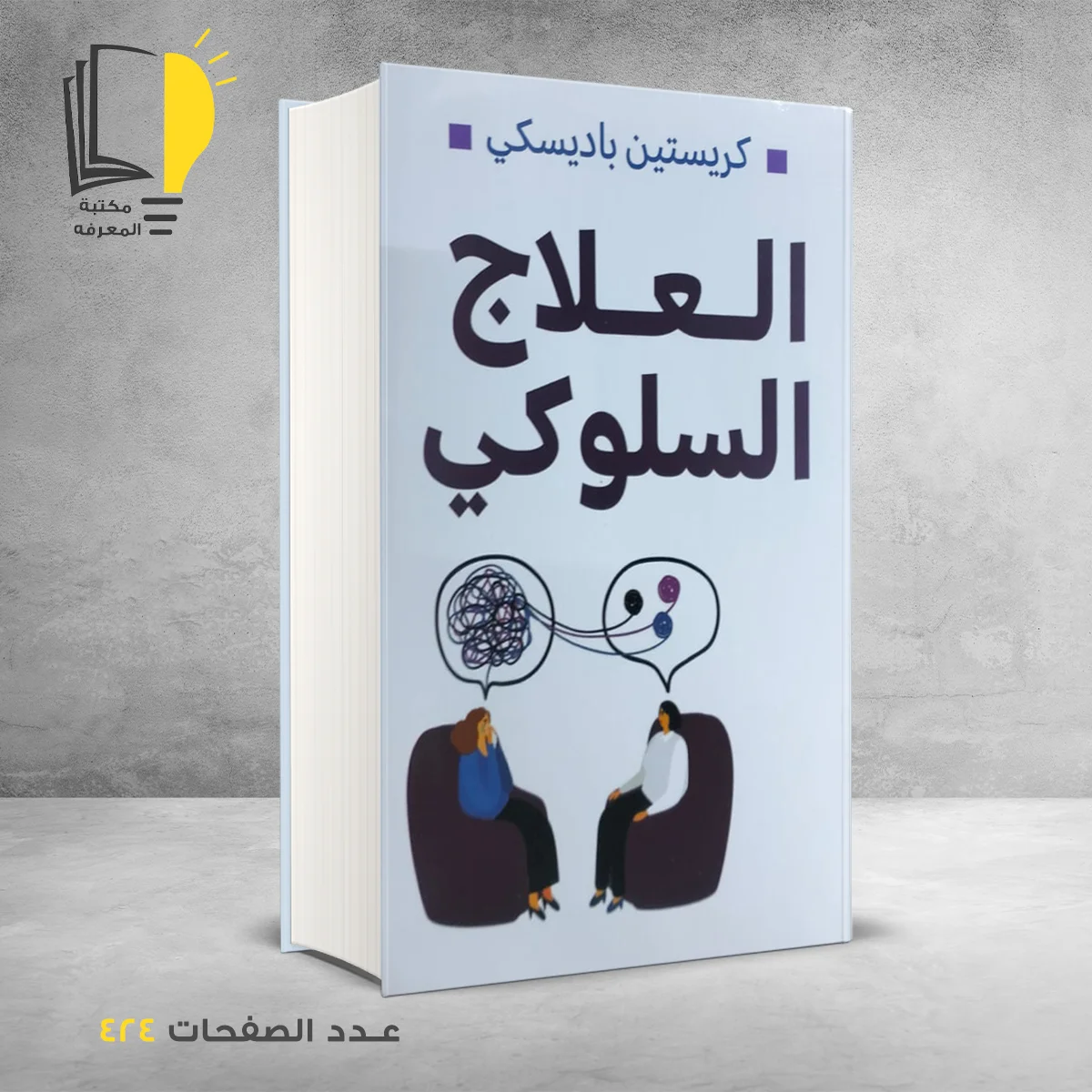 العلاج السلوكي 1 &ndash; وصل حديثأ &ndash; مـــكـــتــبــة الــمــعــرفــة