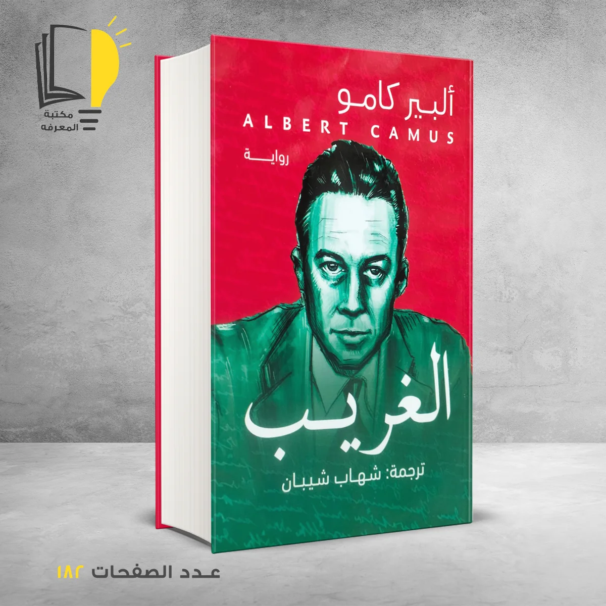 الغريب ألبير كامو