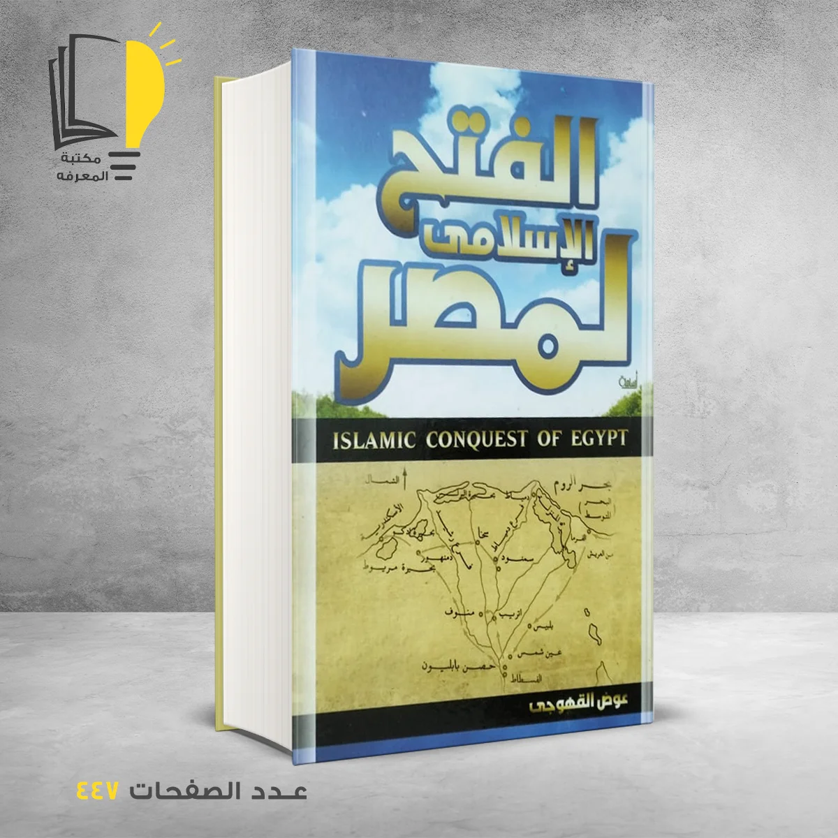 الفتح الأسلامي لمصر 1 &ndash; كتب دينية &ndash; مـــكـــتــبــة الــمــعــرفــة