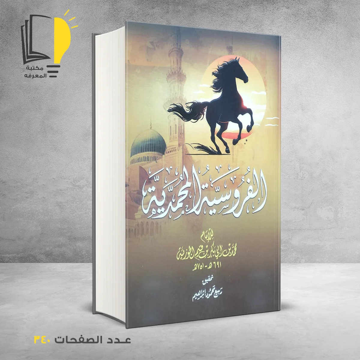 الفروسية المحمدية &ndash; وصل حديثأ &ndash; مـــكـــتــبــة الــمــعــرفــة