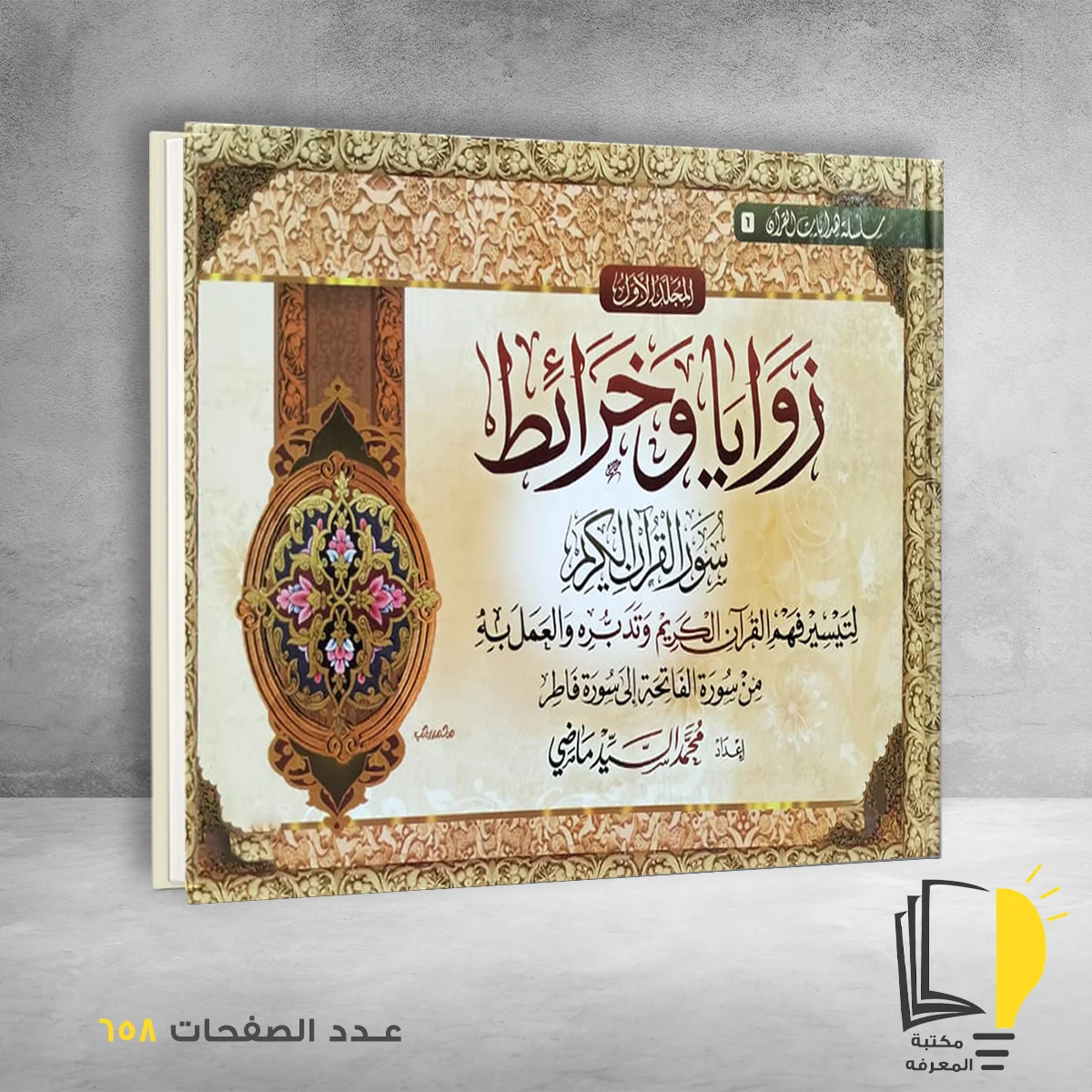 زوايا وخرائط سور القران الكريم المجلد الاول محمد السيد ماضي