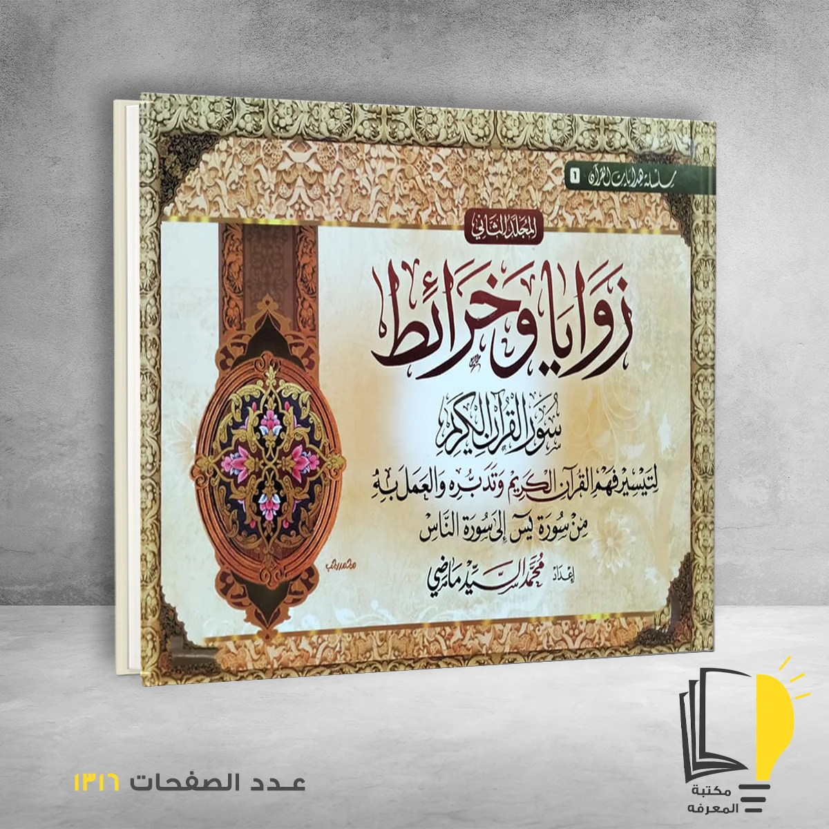 زوايا وخرائط سور القران الكريم المجلد الثاني محمد السيد ماضي