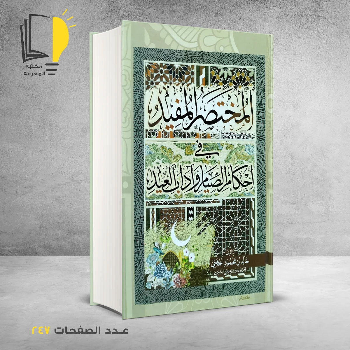 المختصر المفيد في أحكام الصيام وأداب العيد