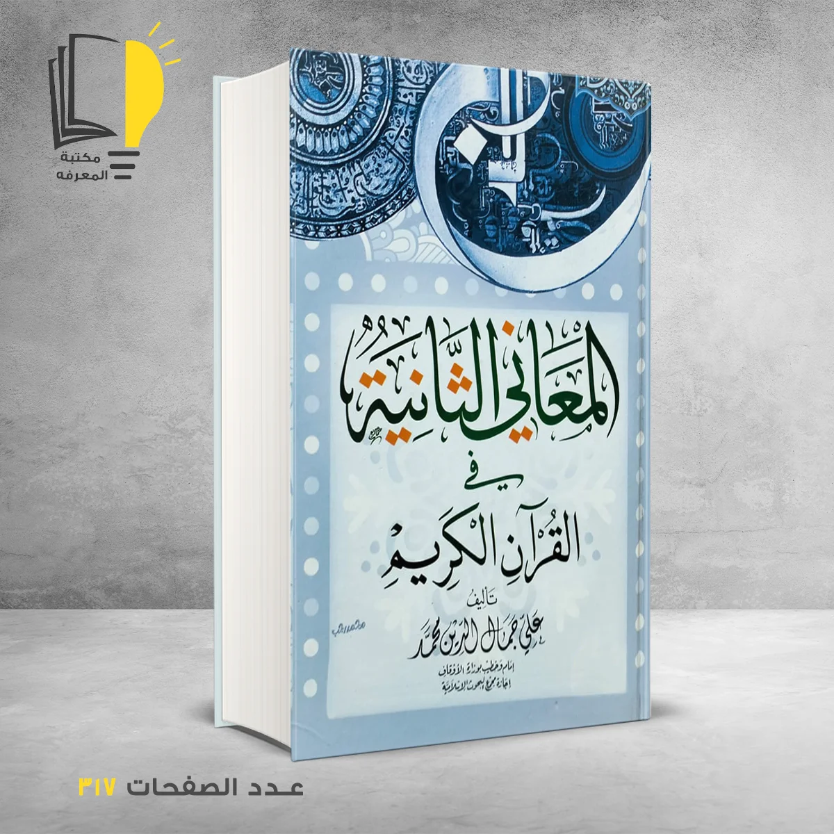 المعاني الثانية في القران الكريم علي جمال الدين محمد