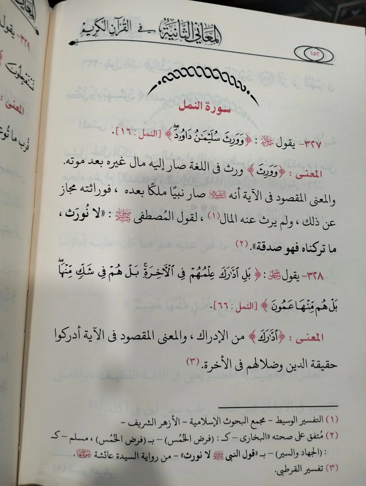 المعاني الثانية في القران الكريم علي جمال الدين محمد - الصورة 2