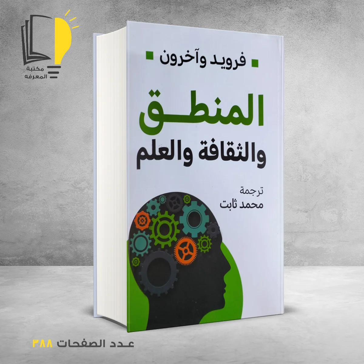 المنطق والثقافة والعلم 1 &ndash; وصل حديثأ &ndash; مـــكـــتــبــة الــمــعــرفــة