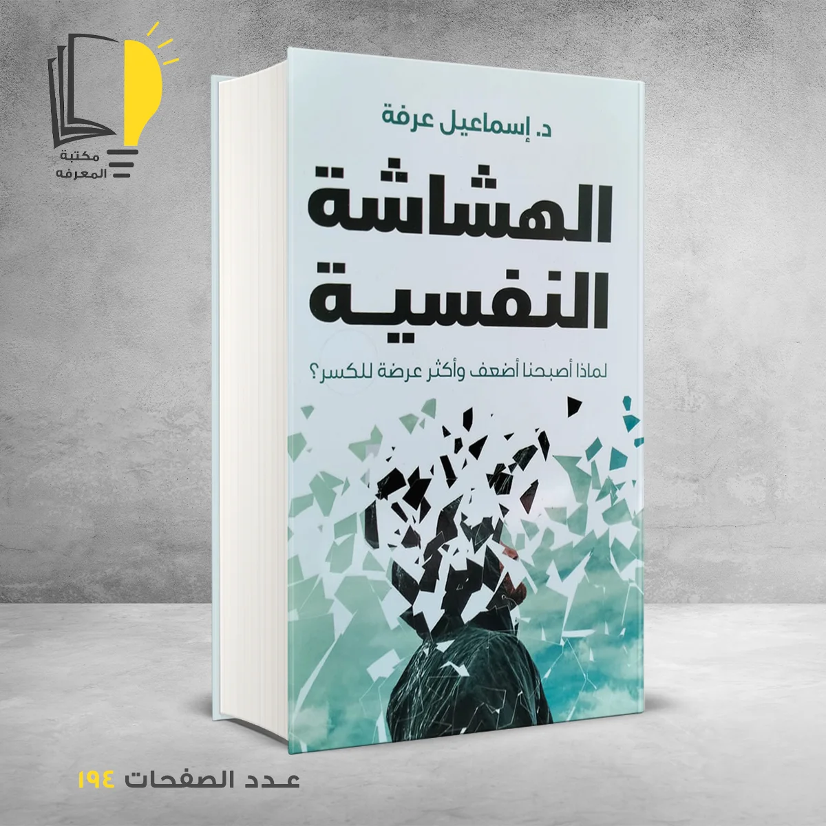 الهشاشة النفسية 1 &ndash; وصل حديثأ &ndash; مـــكـــتــبــة الــمــعــرفــة
