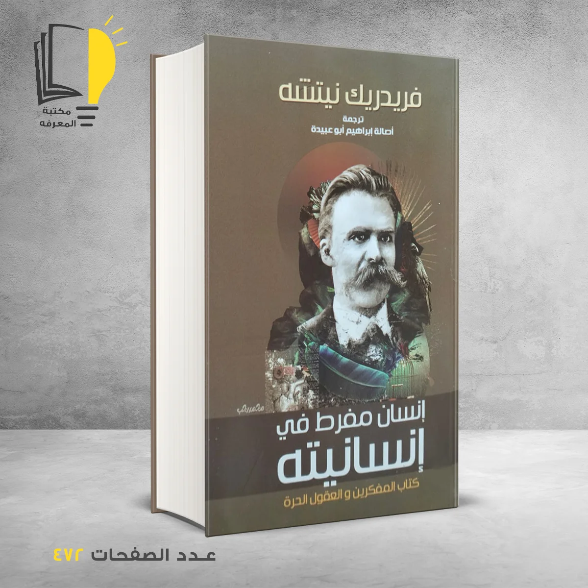 انسان مفرط في انسانيته 1 &ndash; وصل حديثأ &ndash; مـــكـــتــبــة الــمــعــرفــة