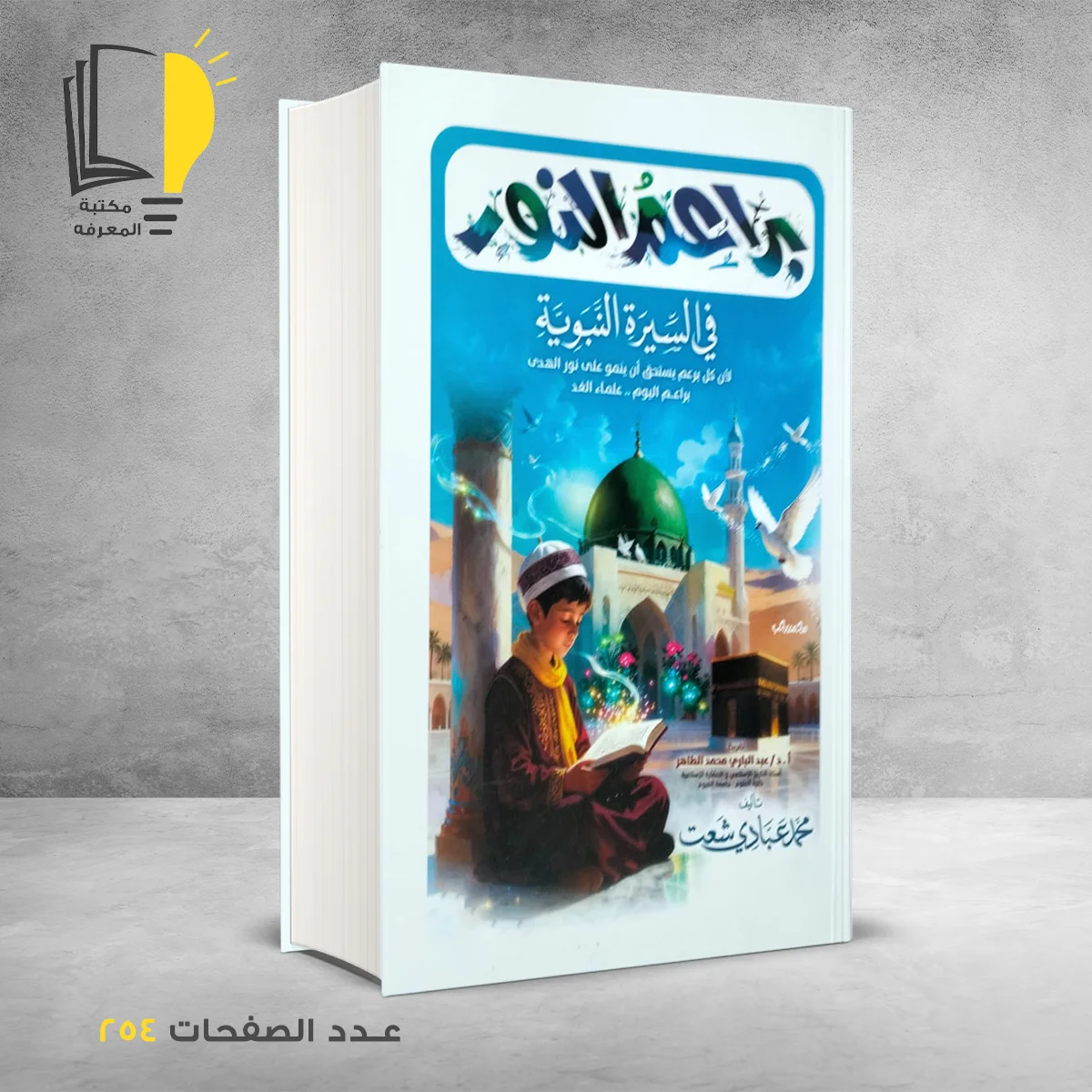 براعم النور فى السيرة النبوية 1 &ndash; وصل حديثأ &ndash; مـــكـــتــبــة الــمــعــرفــة